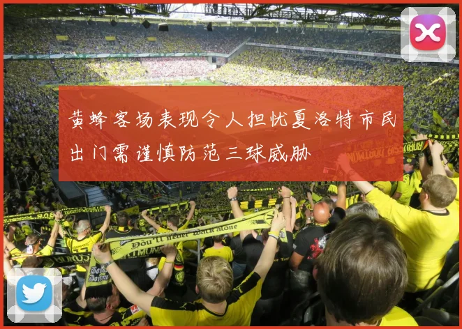 黄蜂客场表现令人担忧夏洛特市民出门需谨慎防范三球威胁