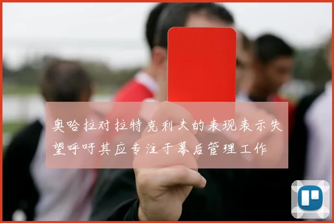 奥哈拉对拉特克利夫的表现表示失望呼吁其应专注于幕后管理工作