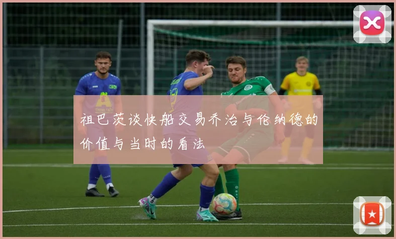 祖巴茨谈快船交易乔治与伦纳德的价值与当时的看法