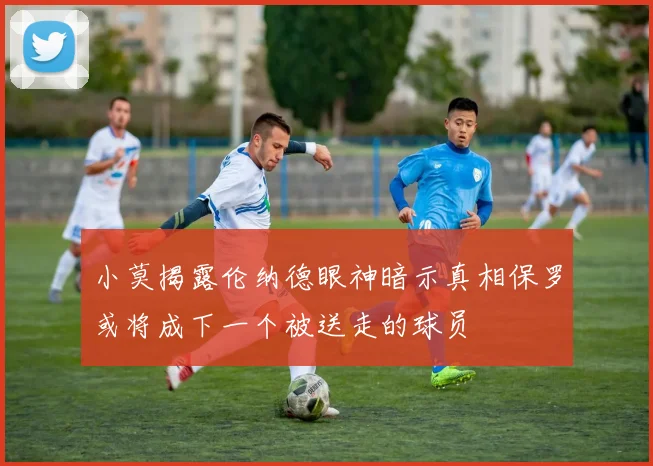小莫揭露伦纳德眼神暗示真相保罗或将成下一个被送走的球员