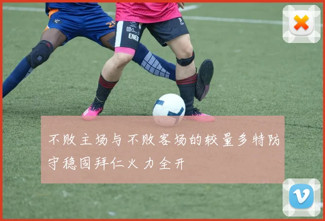 不败主场与不败客场的较量多特防守稳固拜仁火力全开