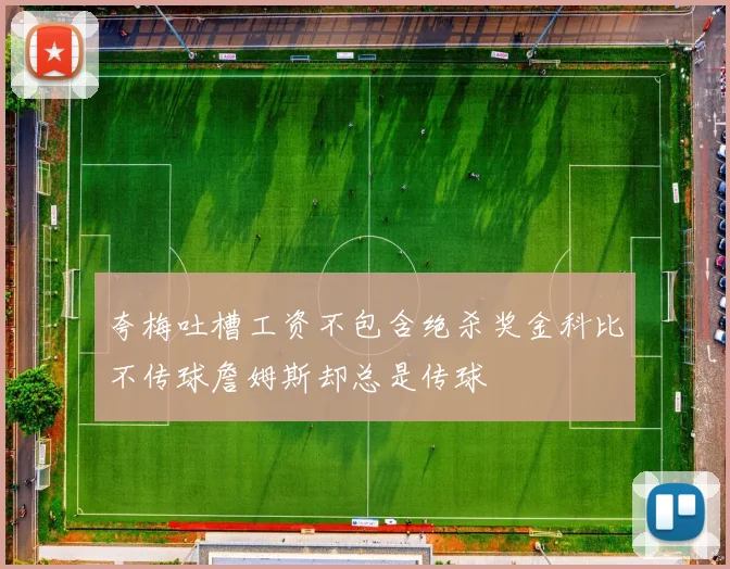 夸梅吐槽工资不包含绝杀奖金科比不传球詹姆斯却总是传球