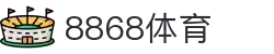 8868体育·8868体育网页版（在线入口）·SPORTS,流畅赛事直播